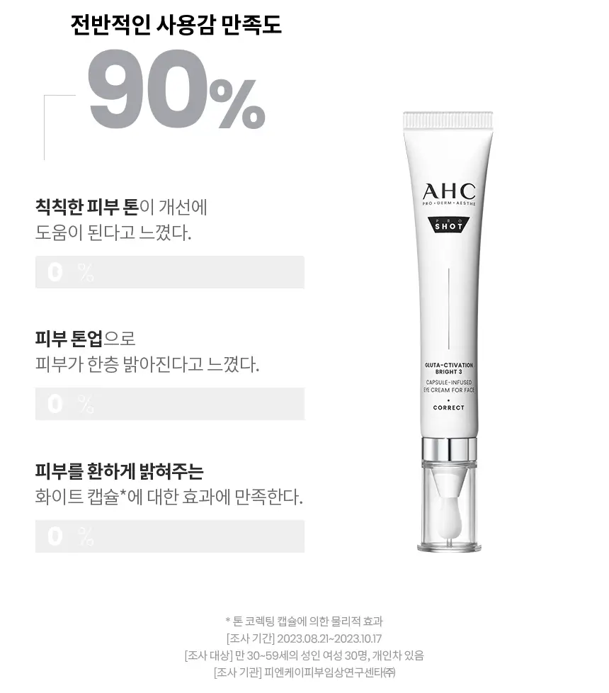 [미백/단독기획]AHC 프로샷 글루타 브라이트 아이크림 포페이스 30ml기획 (+세럼10ml) 상세페이지 11